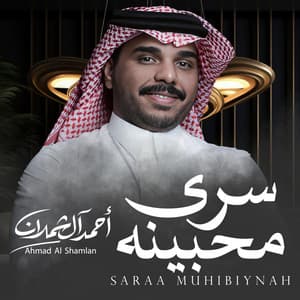 Song - سرى محبينه