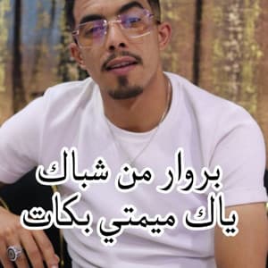 Song - يروار من شباك ياك ميمتي بكات