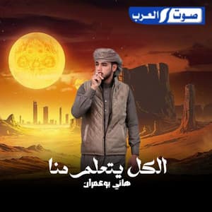 الكل يتعلم منا