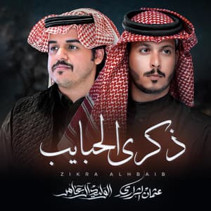 ذكرى الحبايب