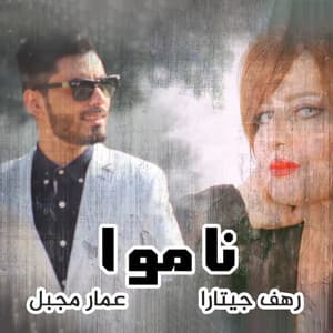 Ammar Mjbeel & Rahaf Guitara - Namo