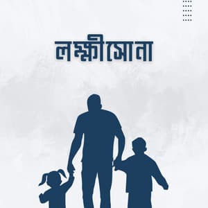 Song - লক্ষীসোনা আদর করে দিচ্ছি তোকে লক্ষ চুমু মায়া ভরা তোরি মুখে গান  Lokkhi Sona Ador Kore Dicchi Toke Song