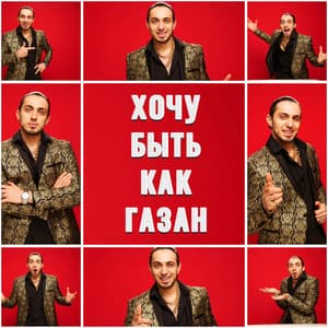 Хочу быть как Газан