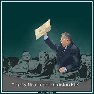 Song - Yakety Nishtimani Kurdistan PUK