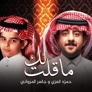 حمزه العزي - ماقلت لك (feat. جاسر المرواني)