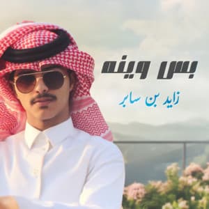 Zayed Bin Saber - بس وينه