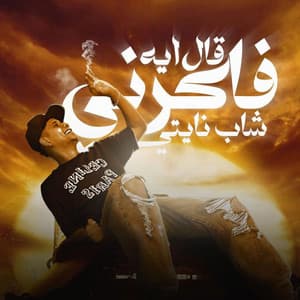 قال ايه فاكرنى شاب نايتى