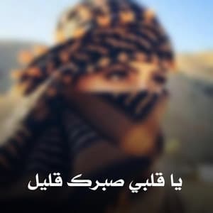 يا قلبي صبرك قليل