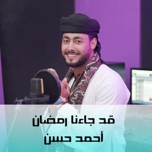 Esma3naa - قد جائنا رمضان