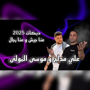 Song - عنا جيش و عنا رجال (feat. Hamze Events)