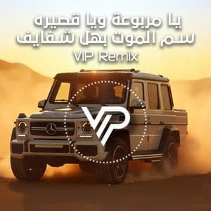 يا مربوعة ويا قصيره - سم الموت بهل شفايف (Remix)