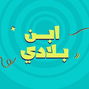 Ebn Bladi (feat. Diana Karazon, Hani Mitwasi, Zain Awad, Hussein Al Salman, Noel Kharman, Yazan Haifawi & Barina Abaza)