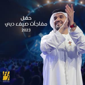 Hussain Al Jassmi - Dag El Galb