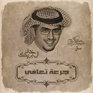 خالد ال بريك - جرعة تعافي