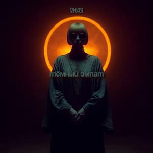 Тёмный эмпат