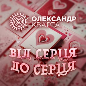 Song - Від серця до серця (Remix)