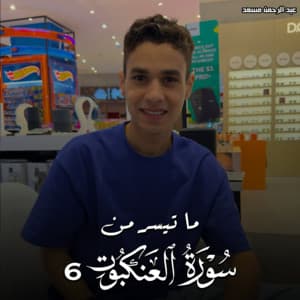 Part of Surah Al Ankabut 6