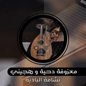 نشامة البادية - Maezufat Dihiat W Hajini