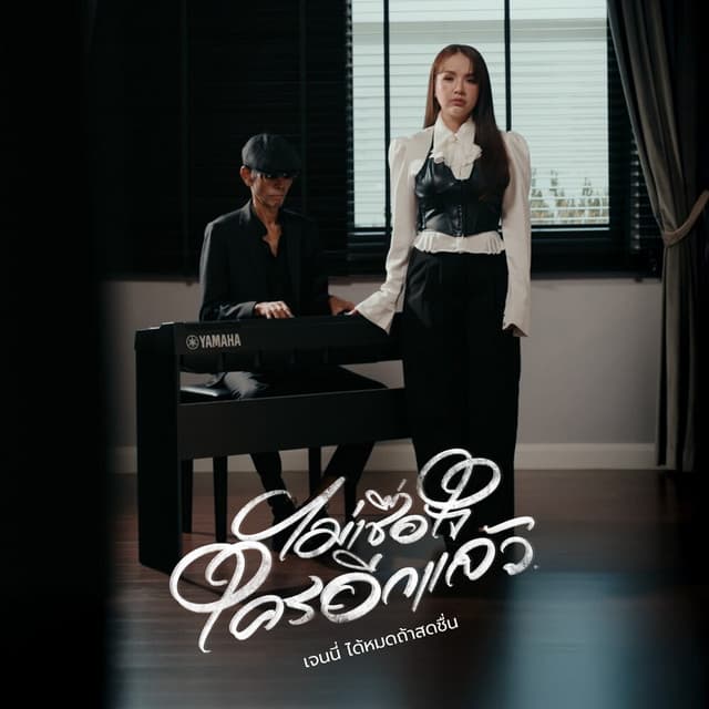 Artist - เจนนี่ ได้หมดถ้าสดชื่น