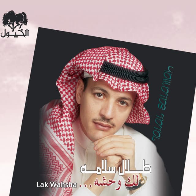 Artist - طلال سلامه