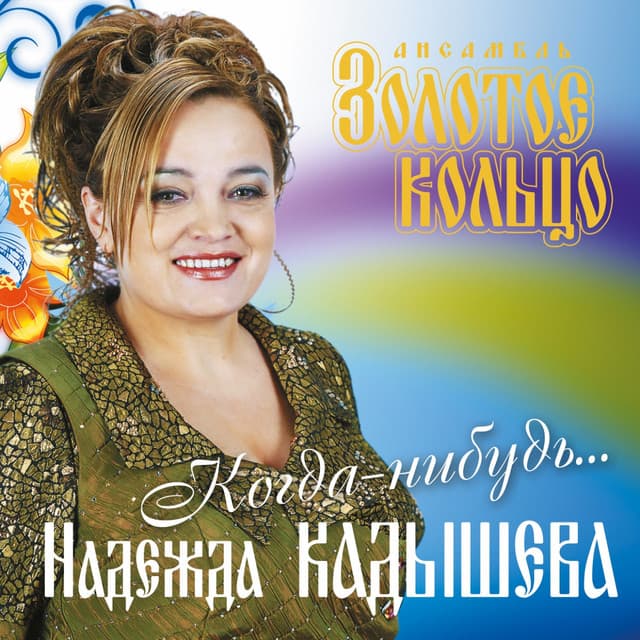 Artist - Nadezhda Kadysheva and Golden Ring