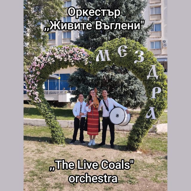 Artist - Оркестър Живите Въглени