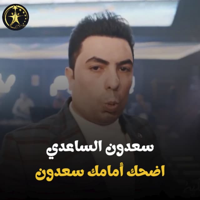 Artist - سعدون الساعدي