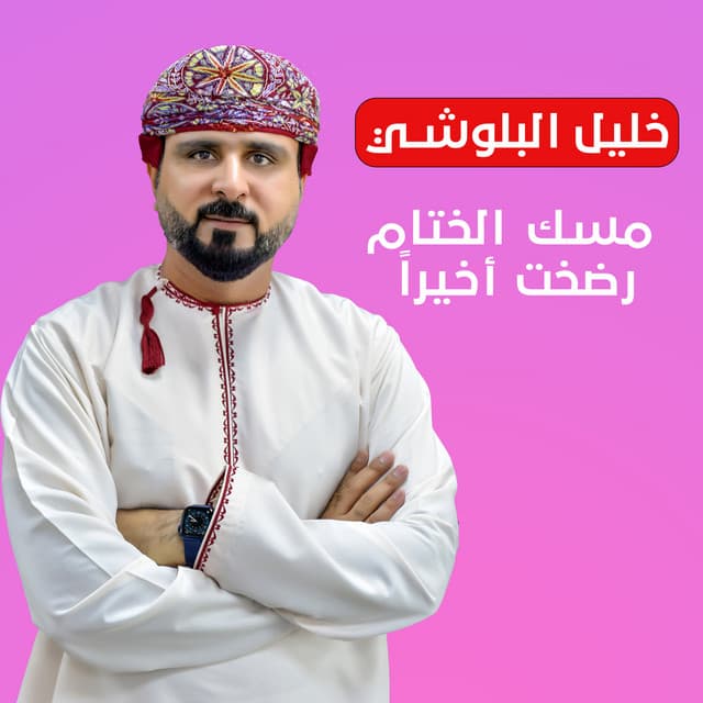 Artist - خليل البلوشي