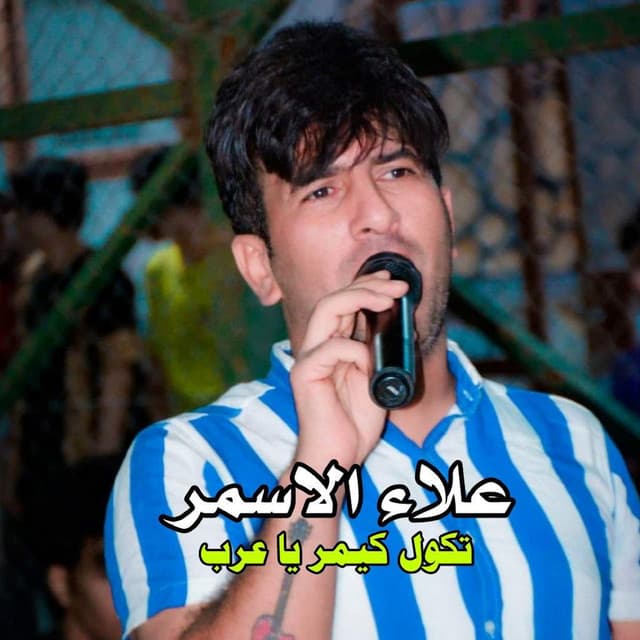 Artist - علاء الاسمر