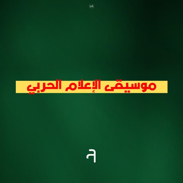 Artist - إعلام الحربي