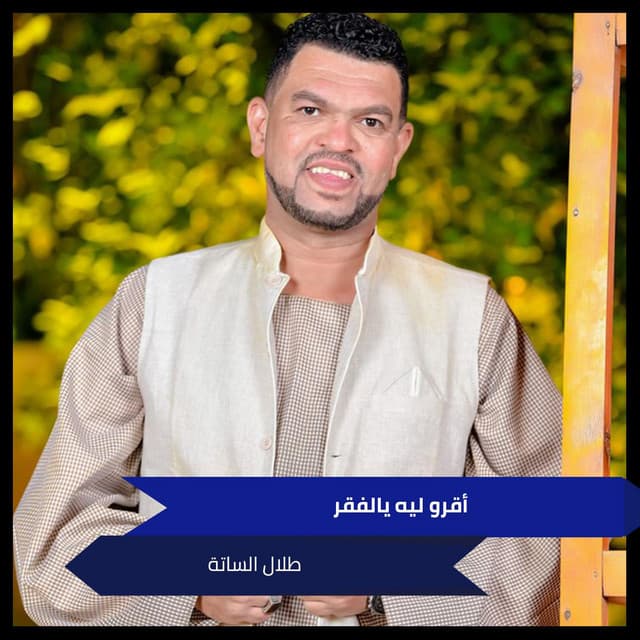 Artist - طلال الساتة