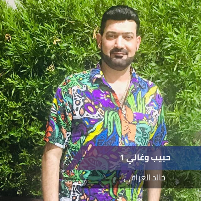 Artist - خالد العراقي