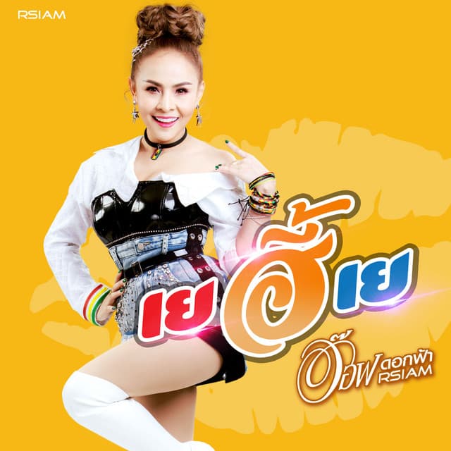 Artist - อ๊อฟ ดอกฟ้า อาร์ สยาม