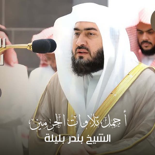 Artist - الشيخ بندر بليلة
