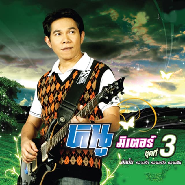 Artist - หนู มิเตอร์