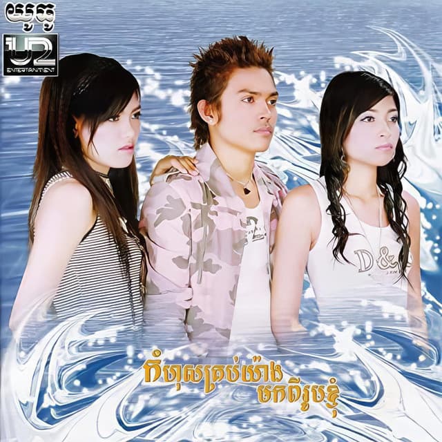 Artist - ខេមរៈ ស្រីពៅ