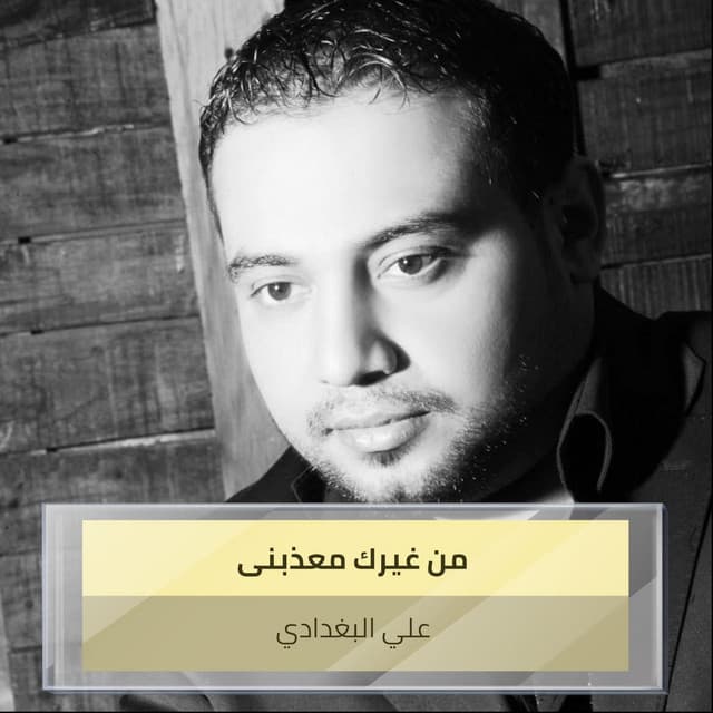 Artist - علي البغدادي