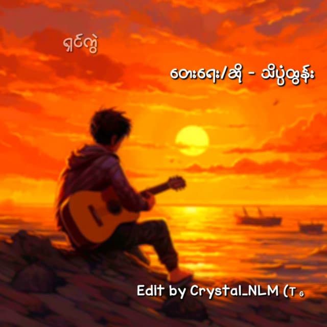 Artist - Theinkpan Htun