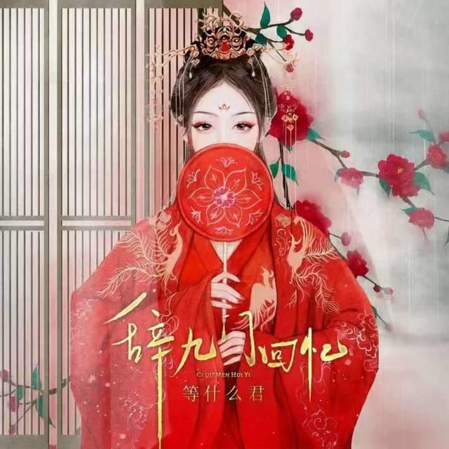 Artist - 邓寓君(等什么君)