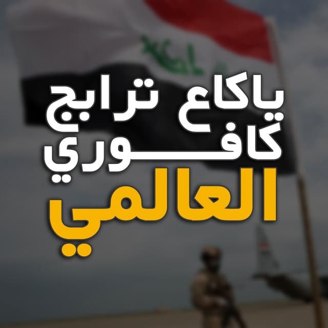 Artist - العالمي