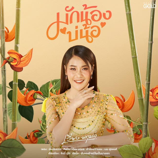 Artist - เวียง นฤมล