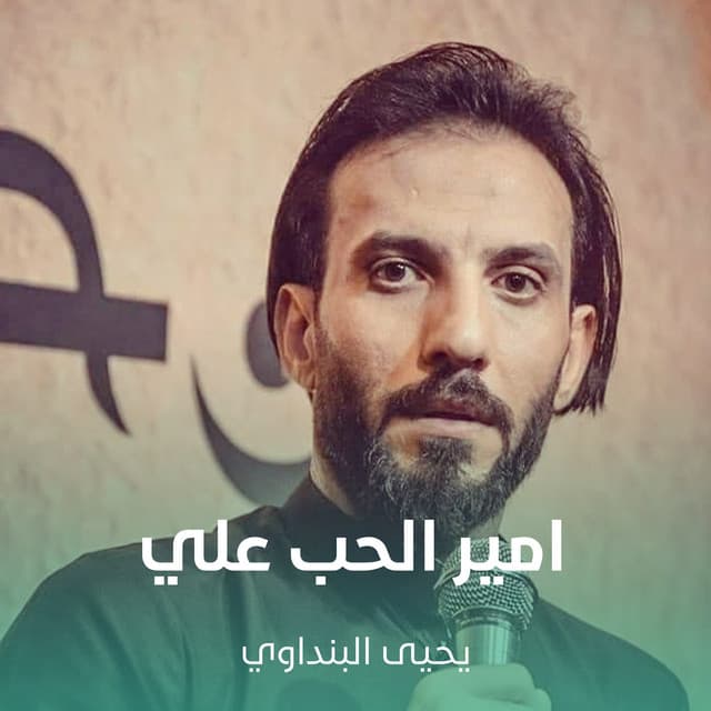 Artist - يحيى البنداوي