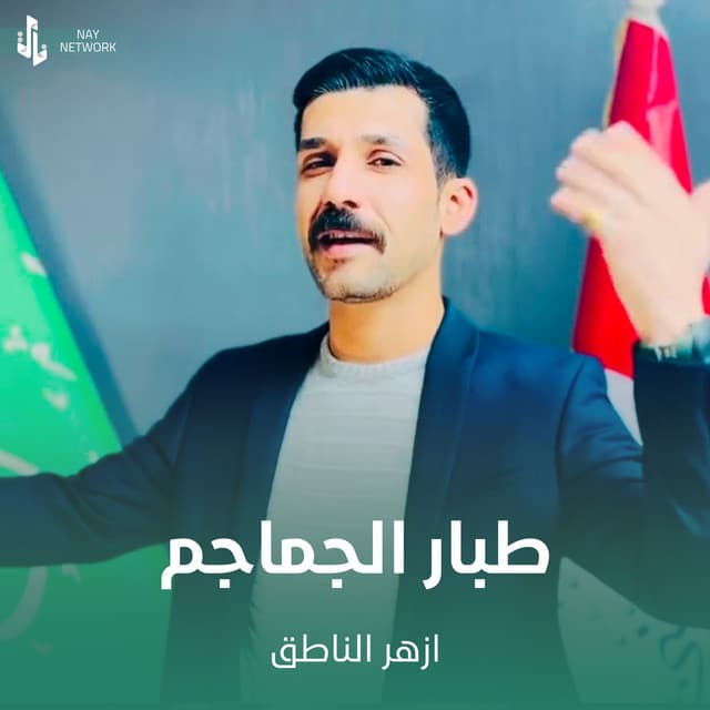 Artist - ازهر الناطق