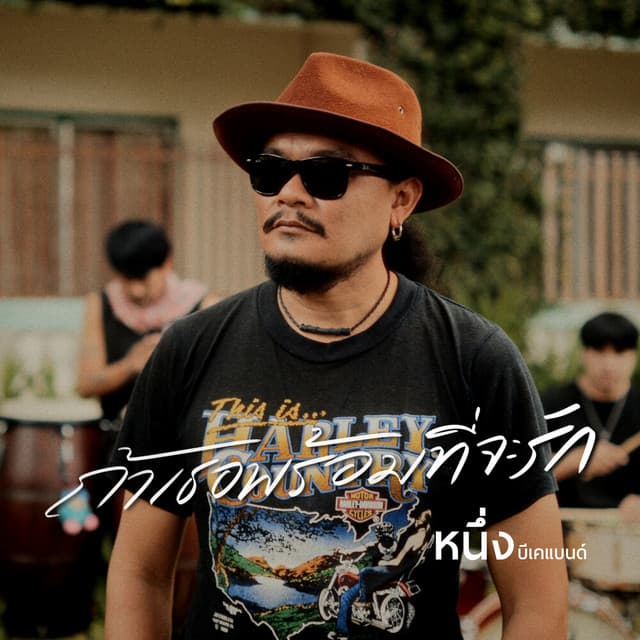 Artist - หนึ่ง บีเคแบนด์