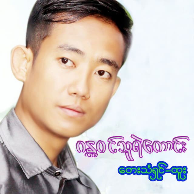 Artist - Htoo