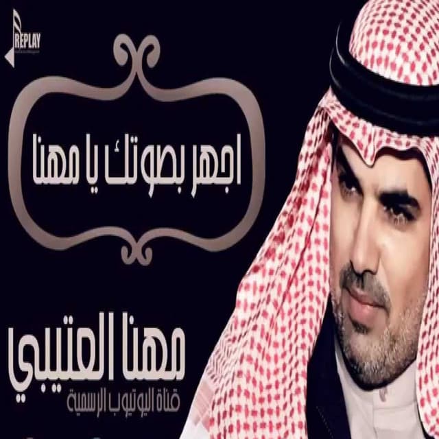 Artist - مهنا العتيبي