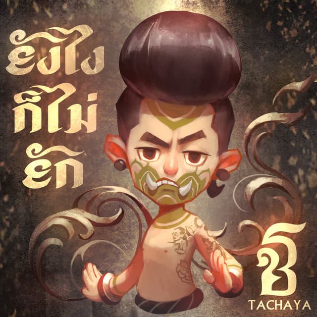 Artist - เก่ง ธชย