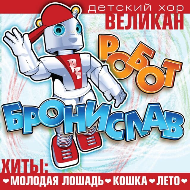 Artist - Детский хор "Великан"