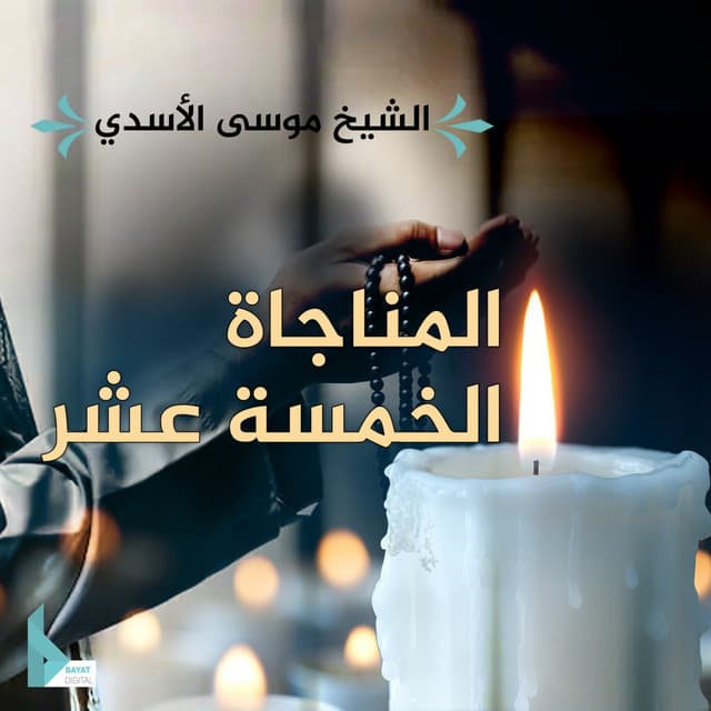 Artist - الشيخ موسى الأسدي