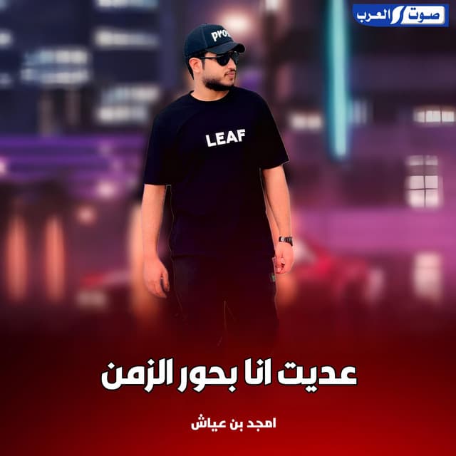 Artist - أمجد بن عياش